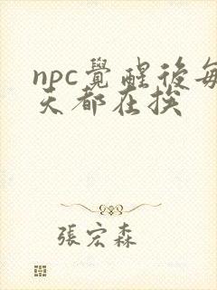 npc觉醒后每天都在挨封面