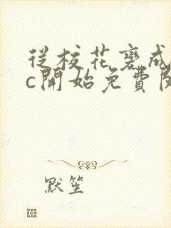 从校花变成npc开始免费阅读