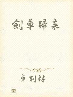 剑尊归来