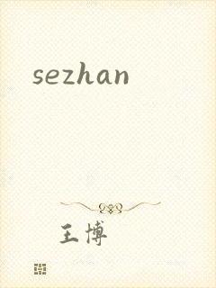 sezhan封面