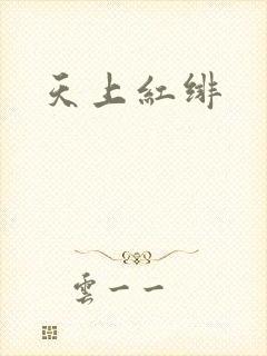 天上红绯