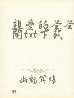 亲爱的爸爸笔趣阁txt下载