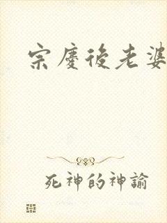 宗庆后老婆封面