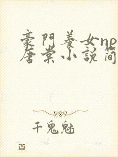 豪门养女npc唐棠小说简介