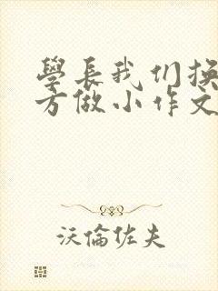 学长我们换个地方做小作文封面