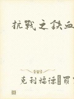 抗战之铁血佣兵
