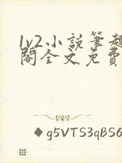1v2小说笔趣阁全文免费阅读