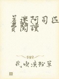 着迷阿司匹林免费阅读