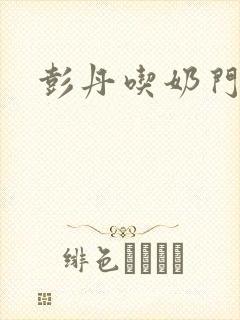 彭丹吃奶门