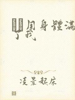 妽妽用身体满足了我