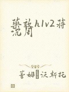 药效h1v2蒋沉周封面