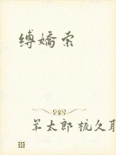 缚娇索