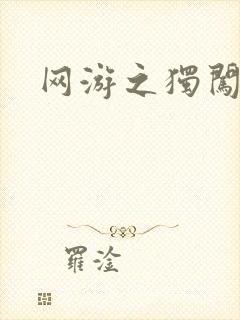 网游之独闯天涯