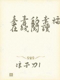 秦青的幸福生活在线阅读