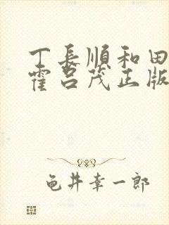 丁长顺和田晓兰霍吕茂正版