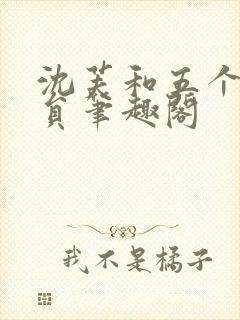 沈芙和五个消防员笔趣阁