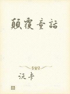 颠覆童话