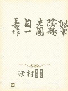 长日光阴似箭乱作一团趣笔阁