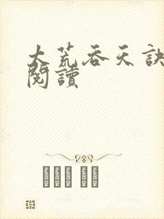 太荒吞天诀全文阅读