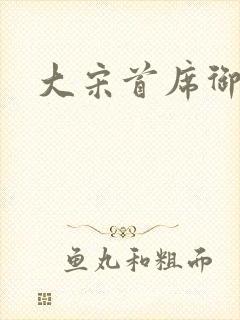 大宋首席御医