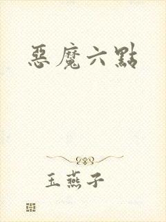 恶魔六点