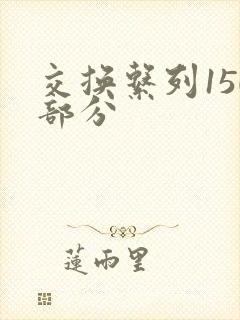 交换系列150部分