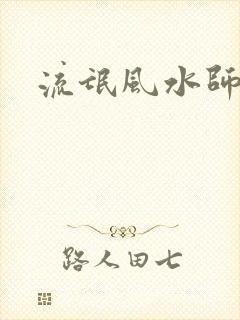 流氓风水师封面