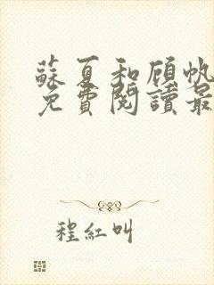 苏夏和顾帆全文免费阅读最新小说