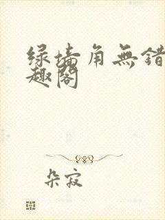 绿墙角无错版笔趣阁