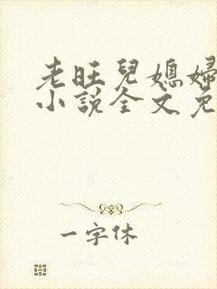 老旺儿媳妇秦雨小说全文免费阅读