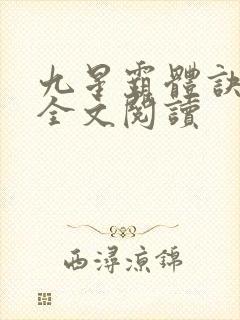 九星霸体诀免费全文阅读
