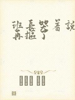 班长哭着说不能再抠了