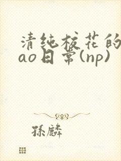 清纯校花的被cao日常(np)封面