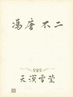 冯唐 不二