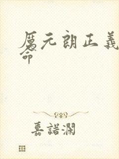 厉元朗正义的使命