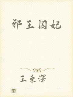 邪王囚妃