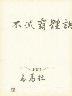 不灭霸体诀
