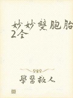 妙妙双胞胎1-2全