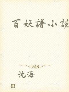百妖谱小说