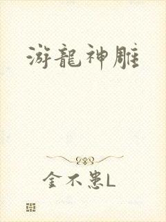 游龙神雕