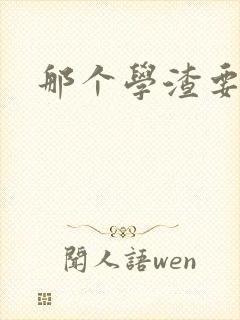 那个学渣要上天封面