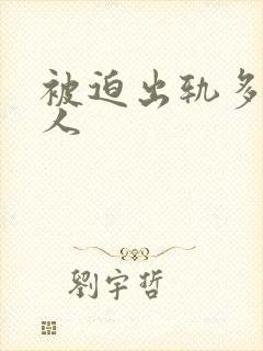 被迫出轨多汁美人