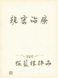 亲密治疗封面