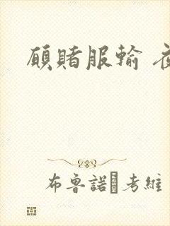 愿赌服输 夜蔓