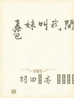 表妹叫我开她嫩苞