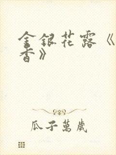 金银花露《帐中香》