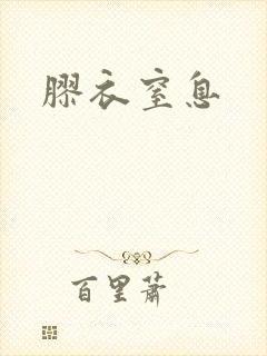 胶衣窒息
