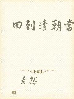 回到清朝当王爷封面