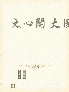 文心阁 大团结