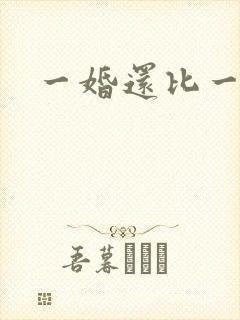 一婚还比一婚高